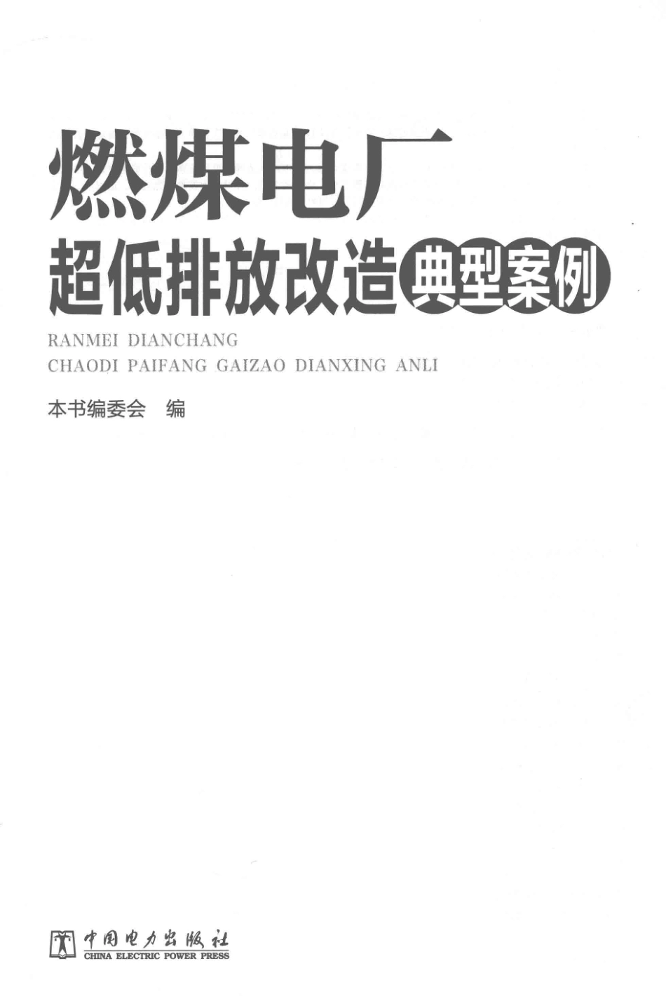 燃煤电厂超低排放改造典型案例 2017年版.pdf_第3页