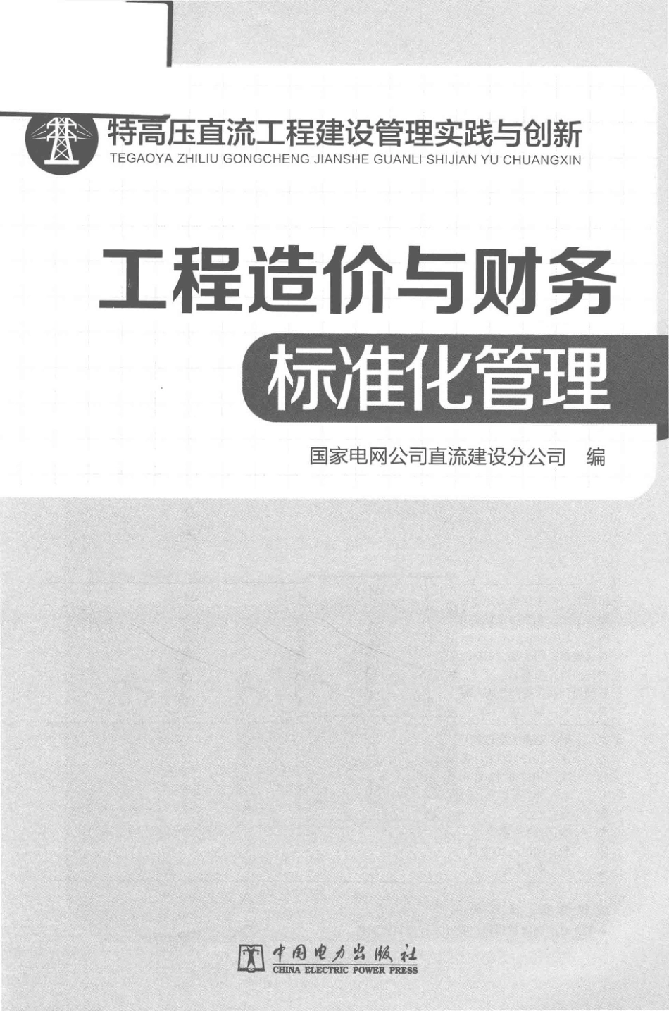 特高压直流工程建设管理实践与创新 工程造价与财务标准化管理 国家电网公司直流建设分公司 著 2017年版.pdf_第2页