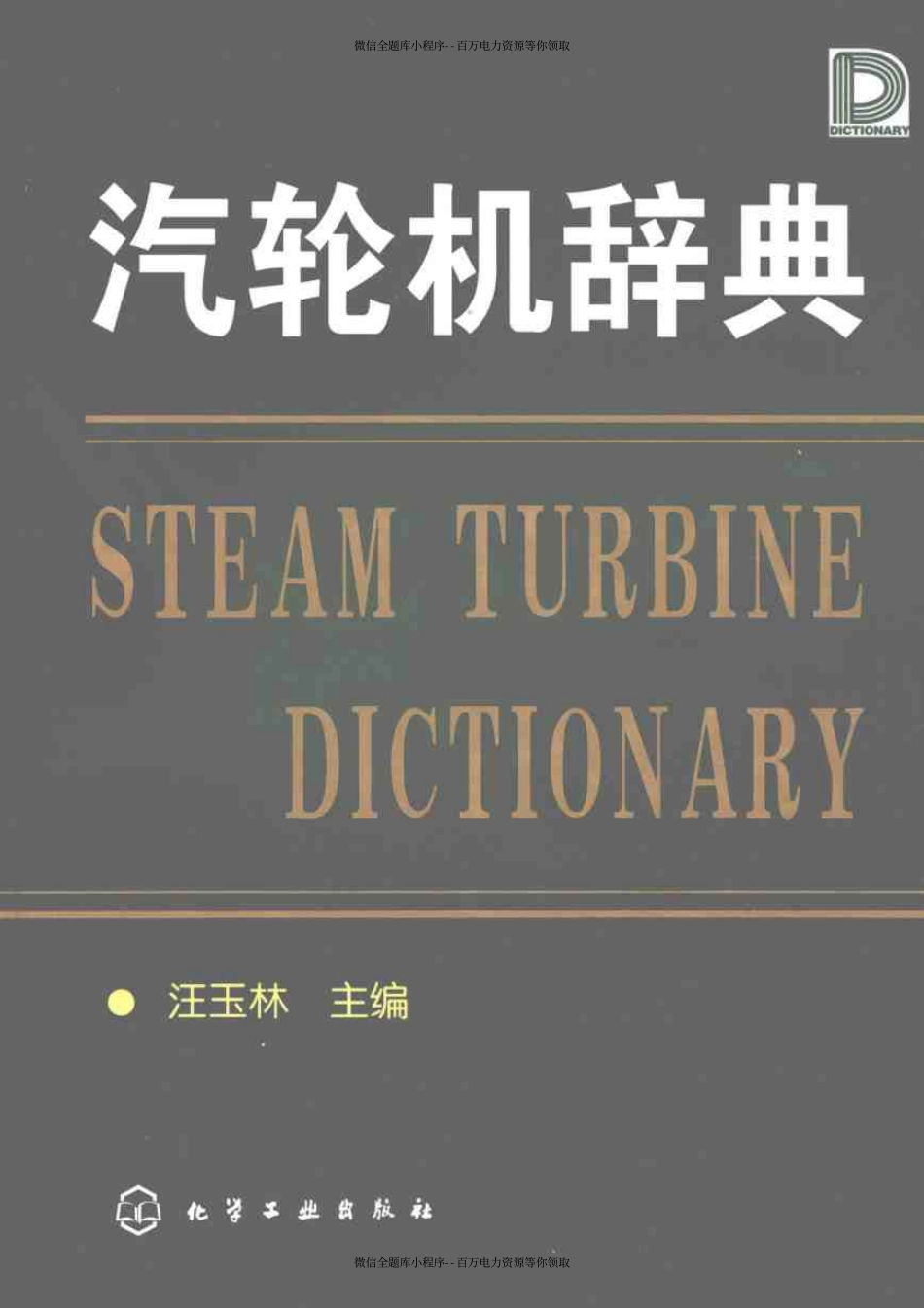 汽轮机辞典.pdf_第1页