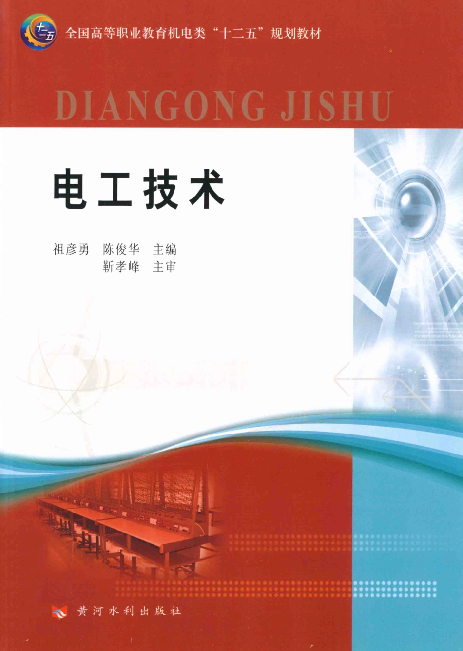 电工技术 祖彦勇陈俊华 编 2011年版.pdf_第1页