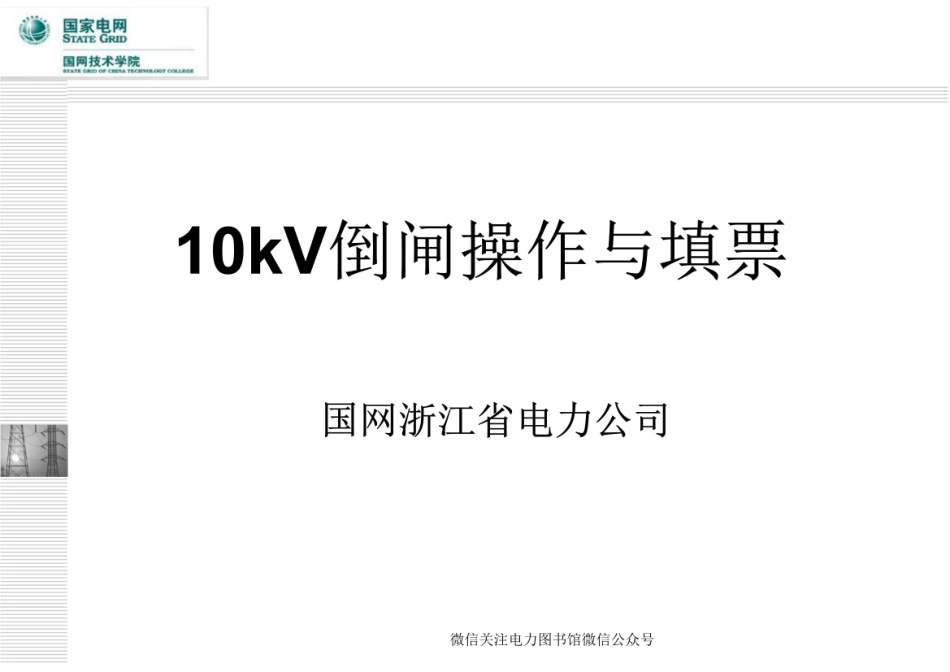 10kV倒闸操作及填票 .pdf_第1页