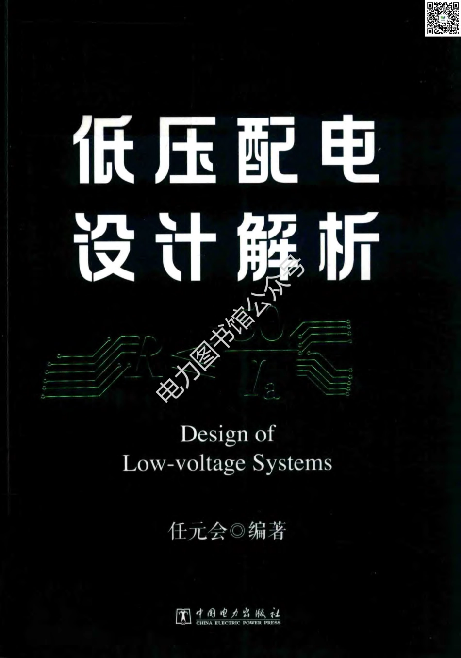 2020版 低压配电设计解析 任元会编著.pdf_第1页