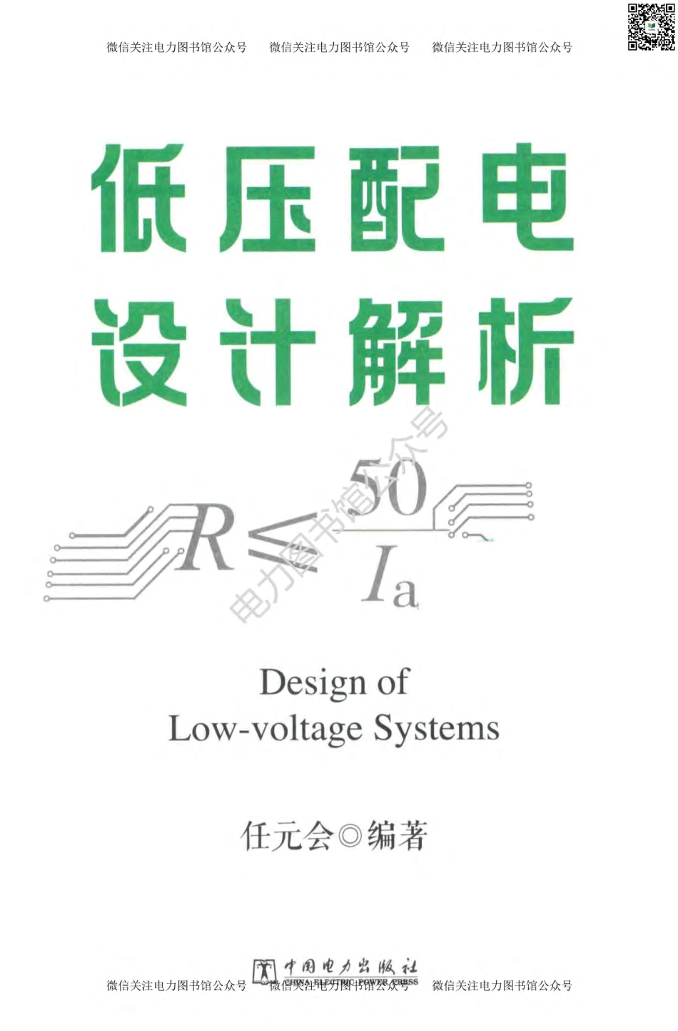 2020版 低压配电设计解析 任元会编著.pdf_第2页