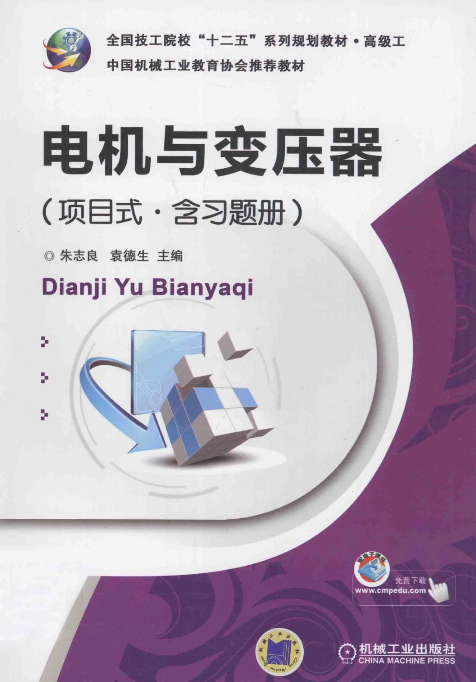 电机与变压器（项目式 含习题册） 朱志良袁德生 编 2012年版.pdf_第1页