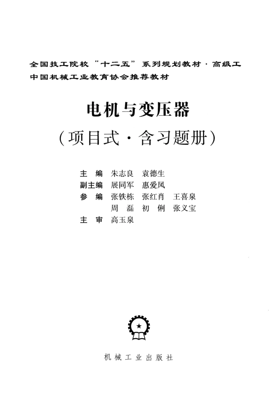电机与变压器（项目式 含习题册） 朱志良袁德生 编 2012年版.pdf_第2页