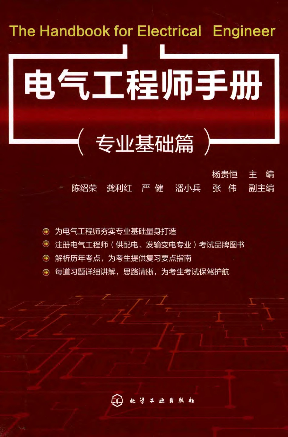 电气工程师手册 专业基础篇 2019年版.pdf_第1页