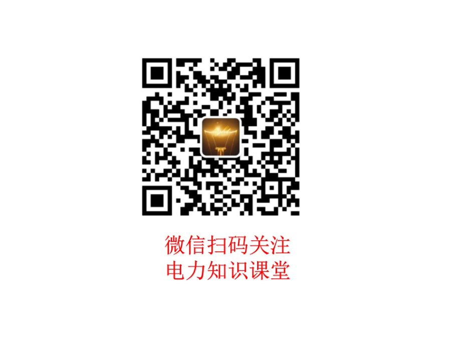 电力系统中性点接地方式.pdf_第1页