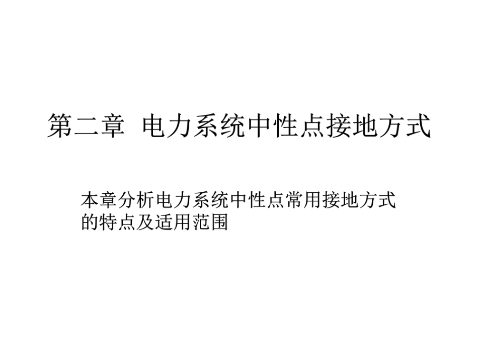 电力系统中性点接地方式.pdf_第2页