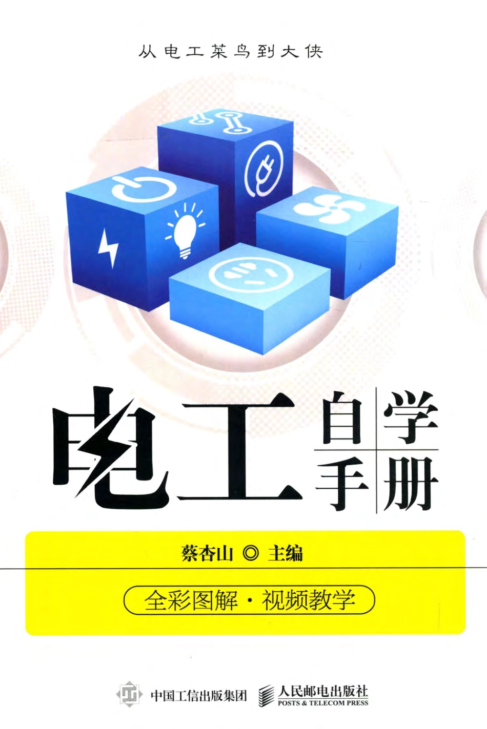 电工自学手册 2018年版.pdf_第1页