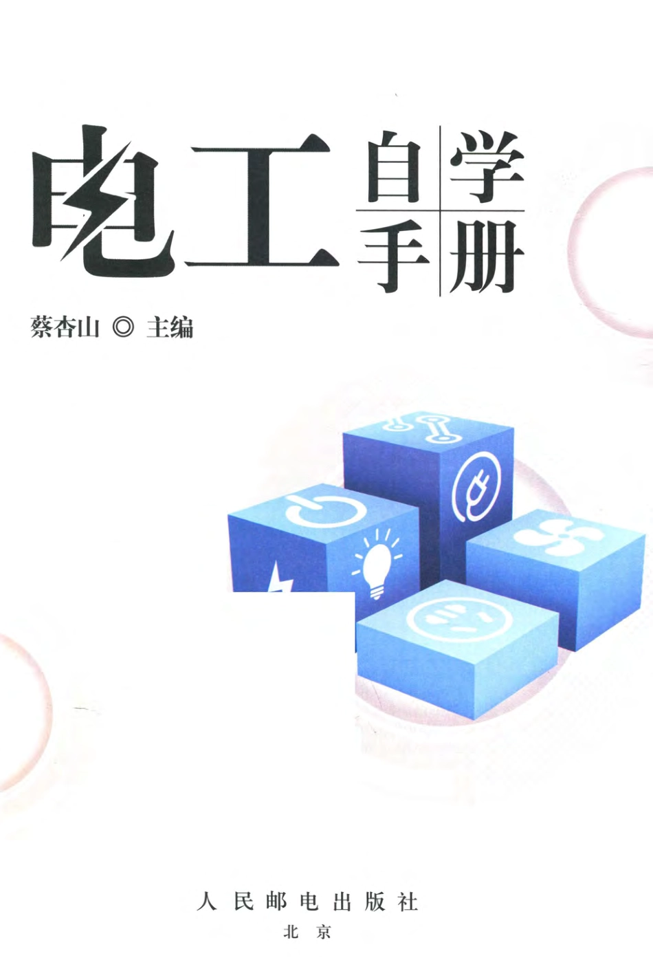 电工自学手册 2018年版.pdf_第2页