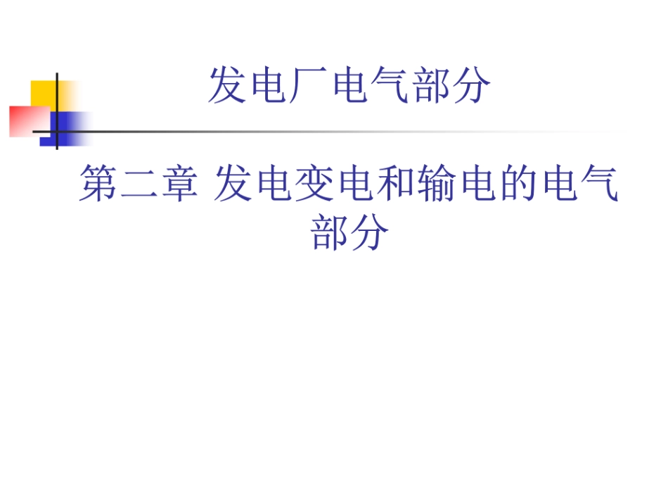 电气设备的分类和功能.pdf_第1页