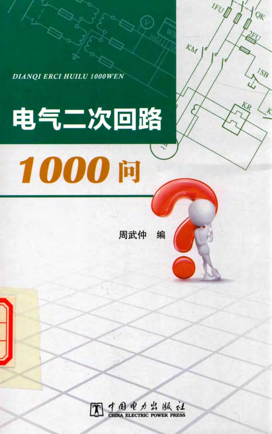 电气二次回路1000问 周武仲编2017年版.pdf_第1页