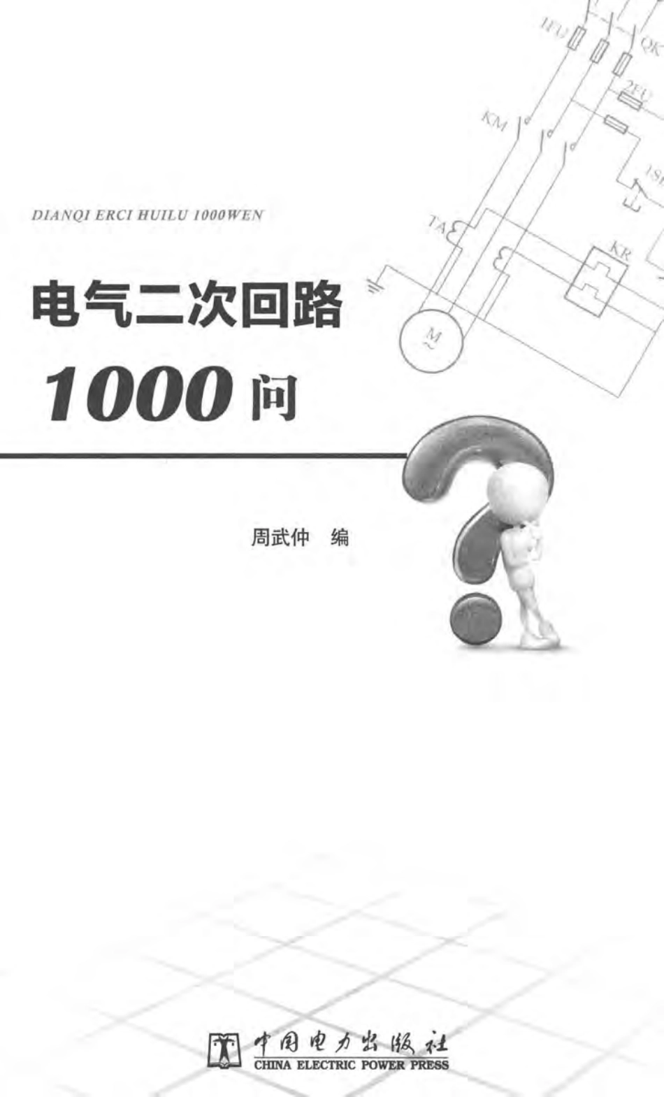电气二次回路1000问 周武仲编2017年版.pdf_第2页