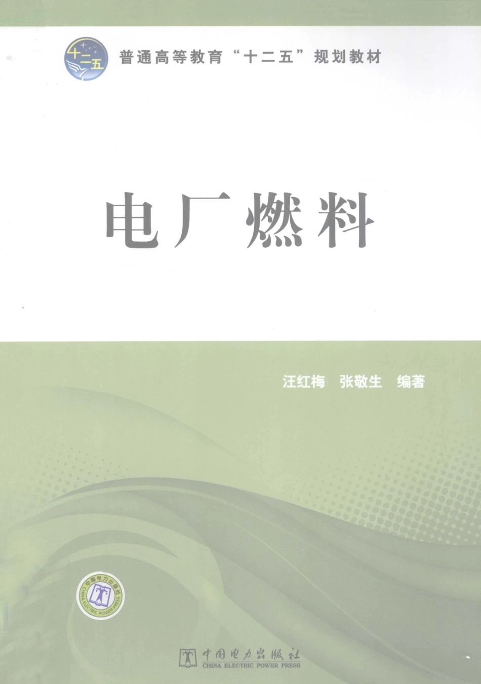 电厂燃料 [汪红梅张敬生 编著] 2012年.pdf_第1页