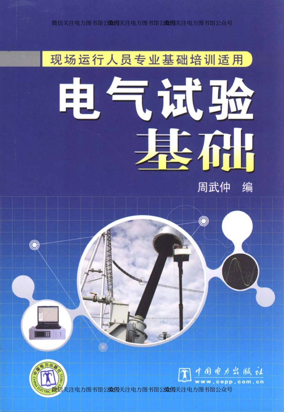 电气试验基础（现场运行人员专业基础培训适用） 周武仲 编 2010年版.pdf_第1页