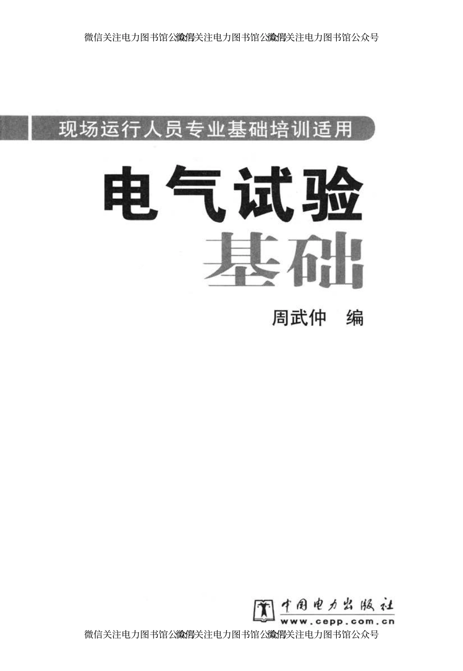 电气试验基础（现场运行人员专业基础培训适用） 周武仲 编 2010年版.pdf_第2页