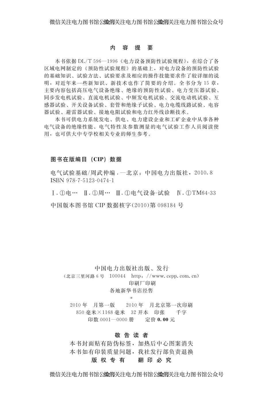 电气试验基础（现场运行人员专业基础培训适用） 周武仲 编 2010年版.pdf_第3页