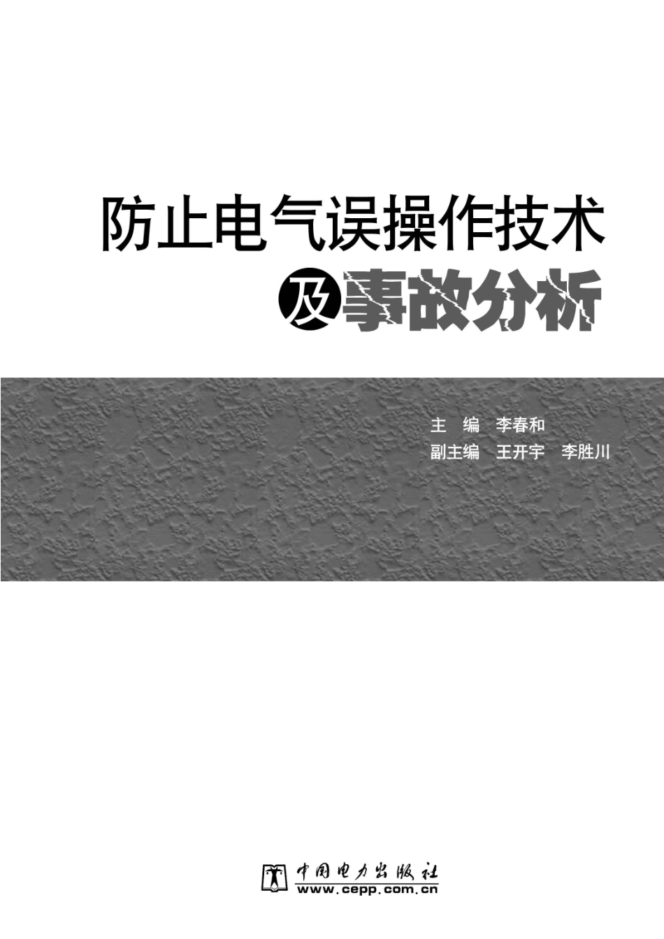 防止电气误操作技术及事故分析 李春和 主编 2011年版.pdf_第2页