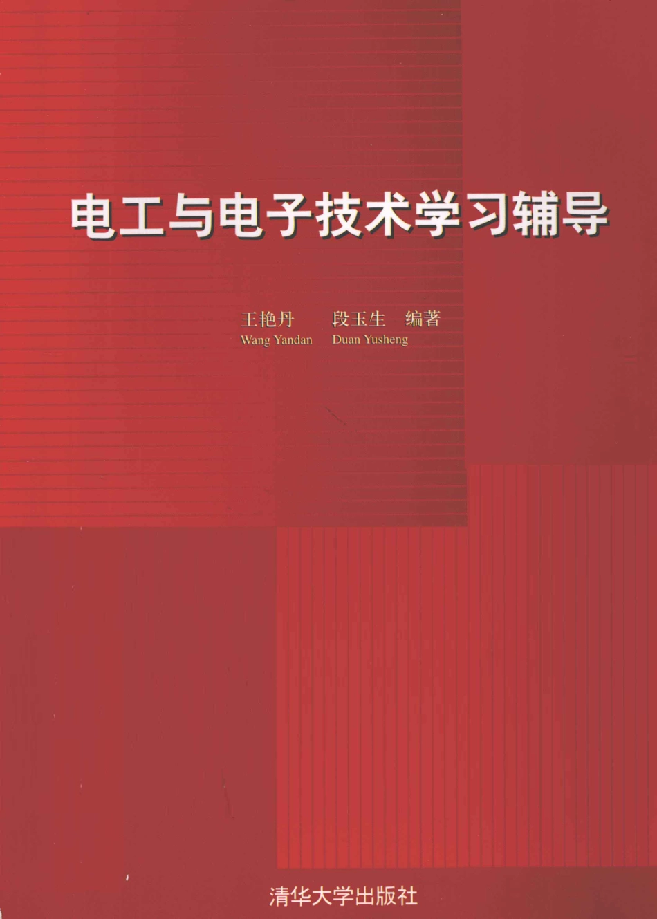 电工与电子技术学习辅导 [王艳丹段玉生 编著] 2012年版.pdf_第1页