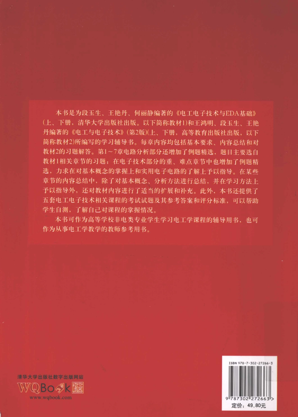 电工与电子技术学习辅导 [王艳丹段玉生 编著] 2012年版.pdf_第2页