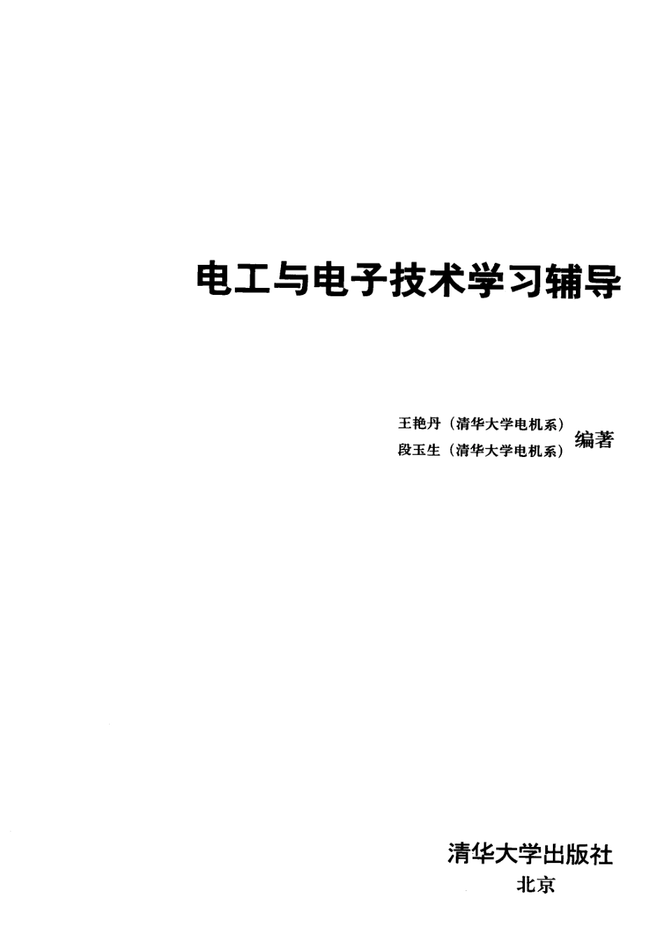 电工与电子技术学习辅导 [王艳丹段玉生 编著] 2012年版.pdf_第3页