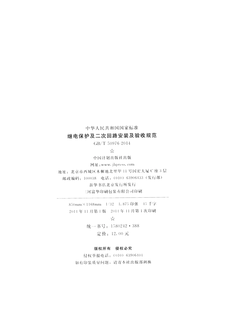 GBT 50976-2014 继电保护及二次回路安装及验收规范.pdf_第3页