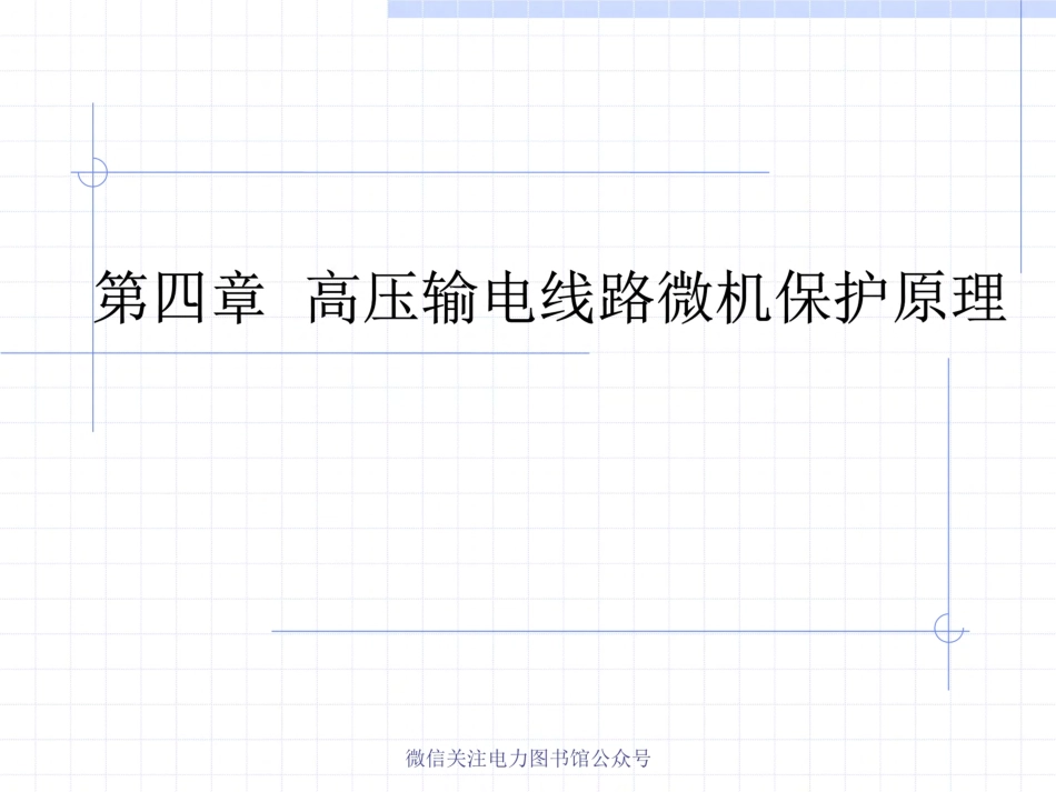 高压线路微机保护原理.pdf_第1页
