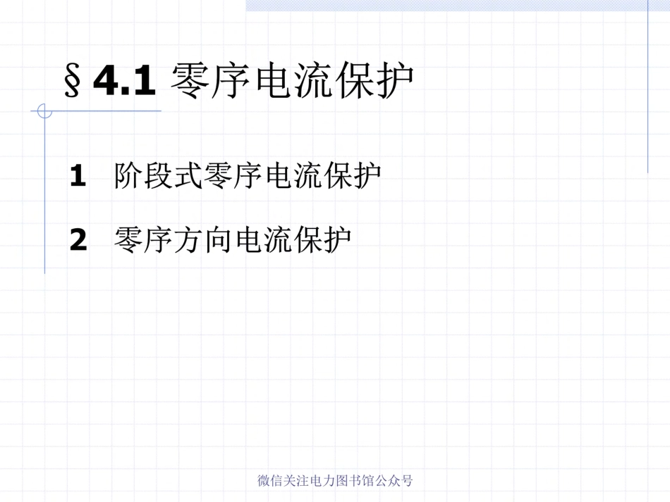高压线路微机保护原理.pdf_第2页