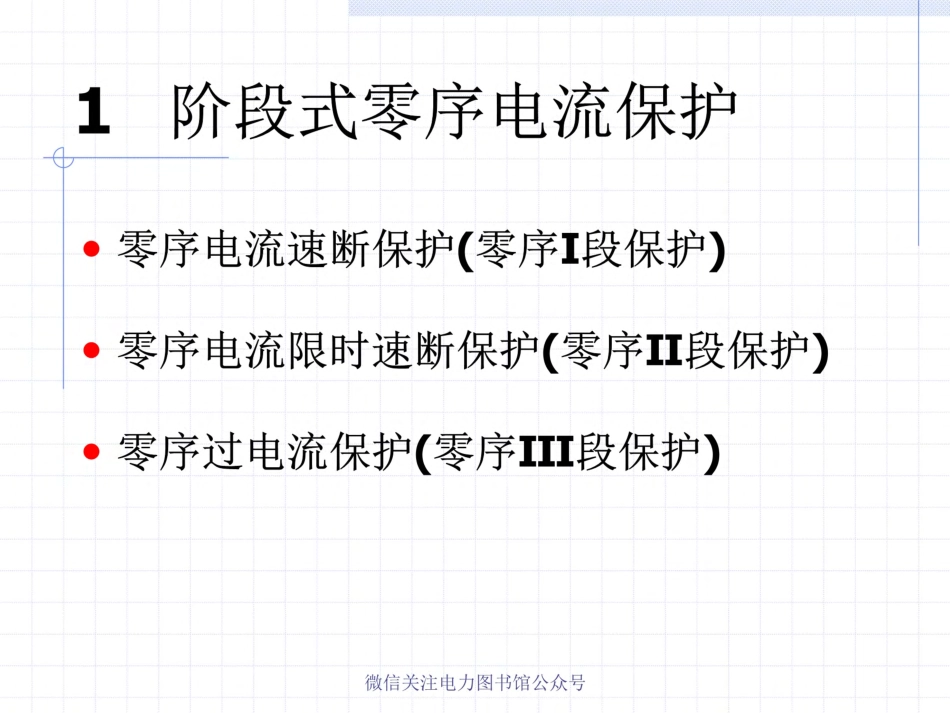 高压线路微机保护原理.pdf_第3页
