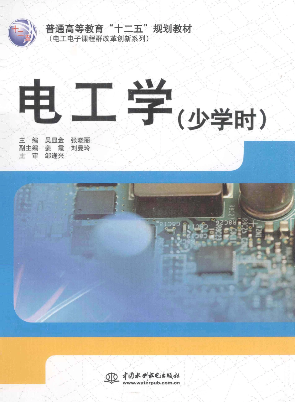 电工学少学时 [吴显金张晓丽 主编] 2014年.pdf_第1页