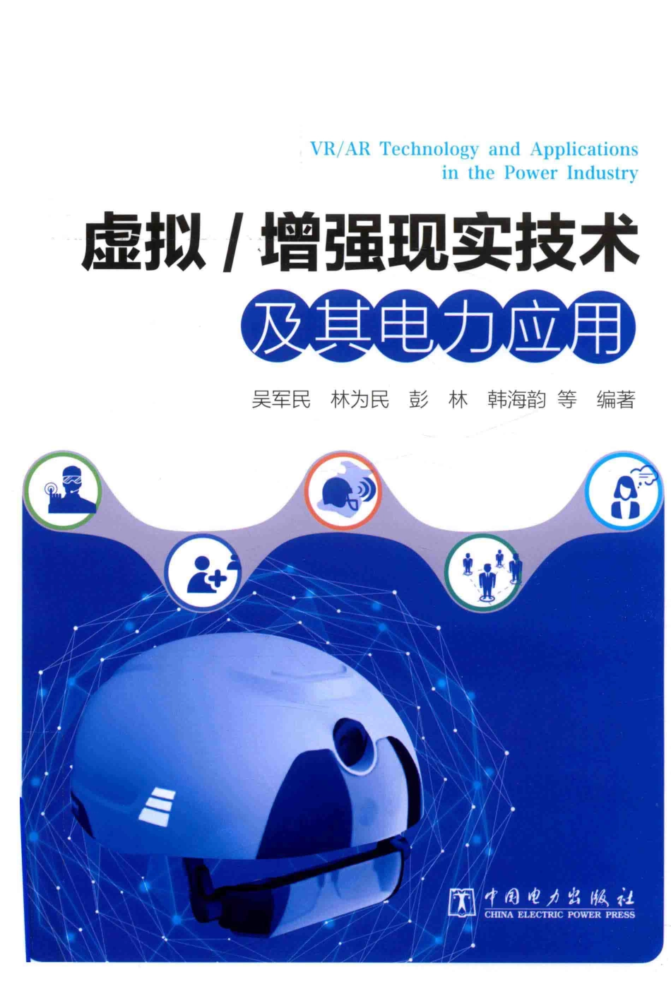 虚拟-增强现实技术及其电力应用 吴军民等编著 2018年版.pdf_第1页