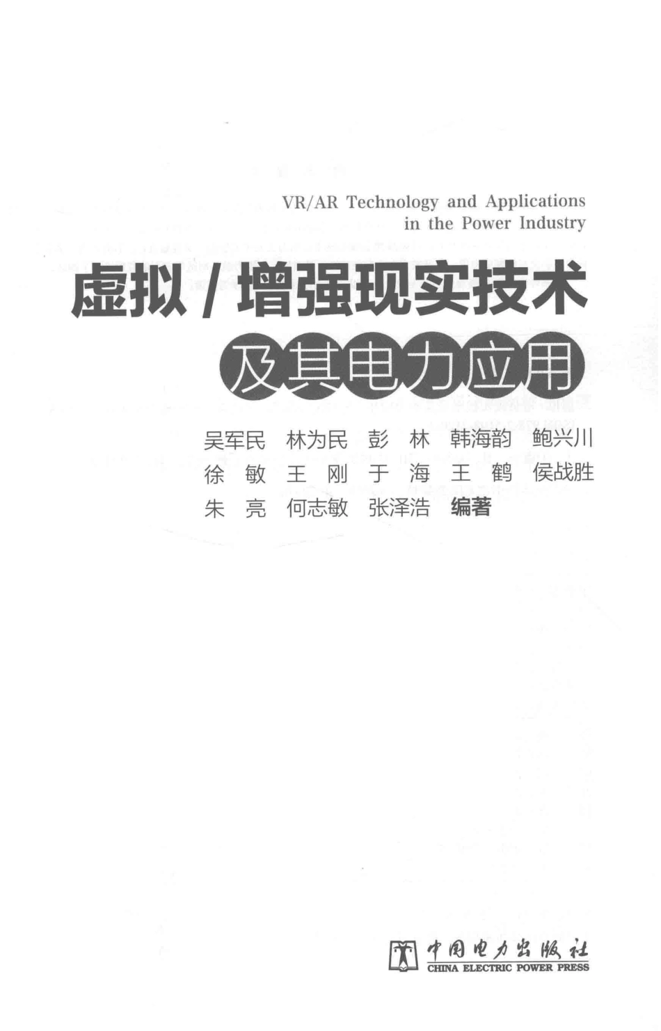虚拟-增强现实技术及其电力应用 吴军民等编著 2018年版.pdf_第2页