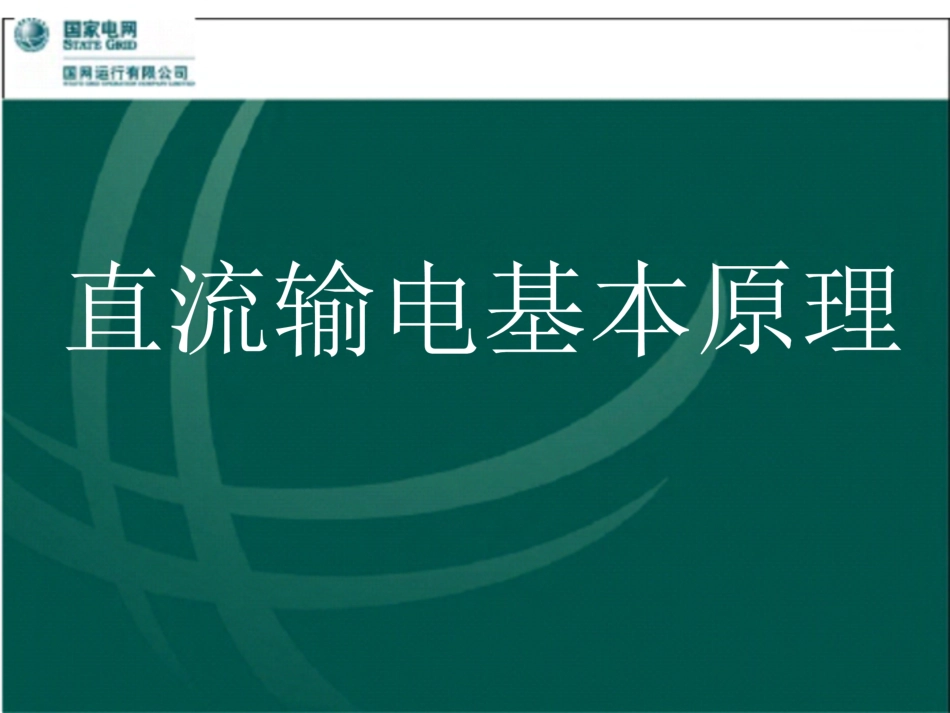 直流输电基本原理.pdf_第2页