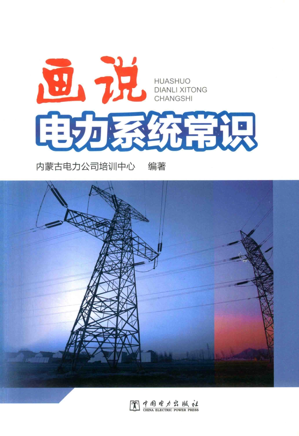 画说电力系统常识 内蒙古电力公司培训中心编著 2017年版.pdf_第1页