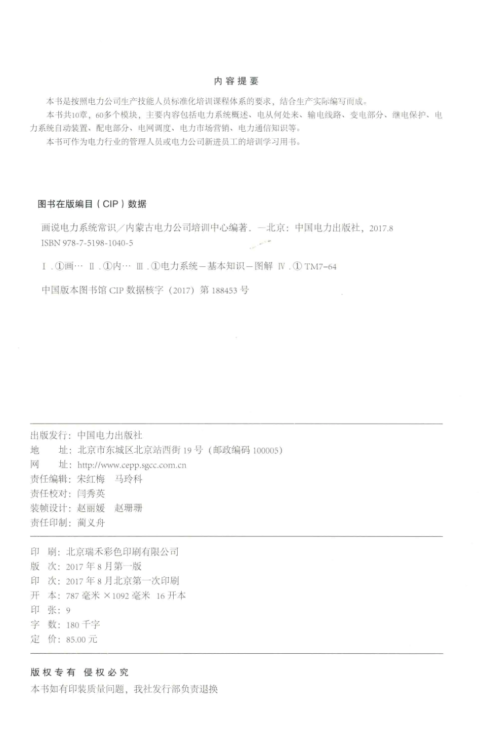 画说电力系统常识 内蒙古电力公司培训中心编著 2017年版.pdf_第3页