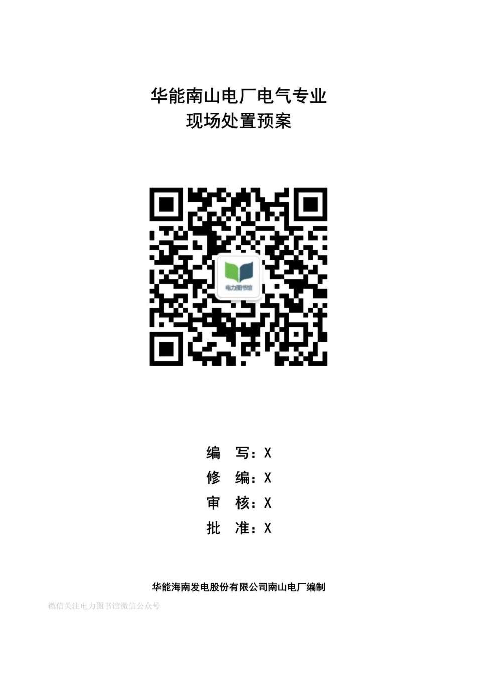 运行部电气专业现场处置预案.pdf_第1页