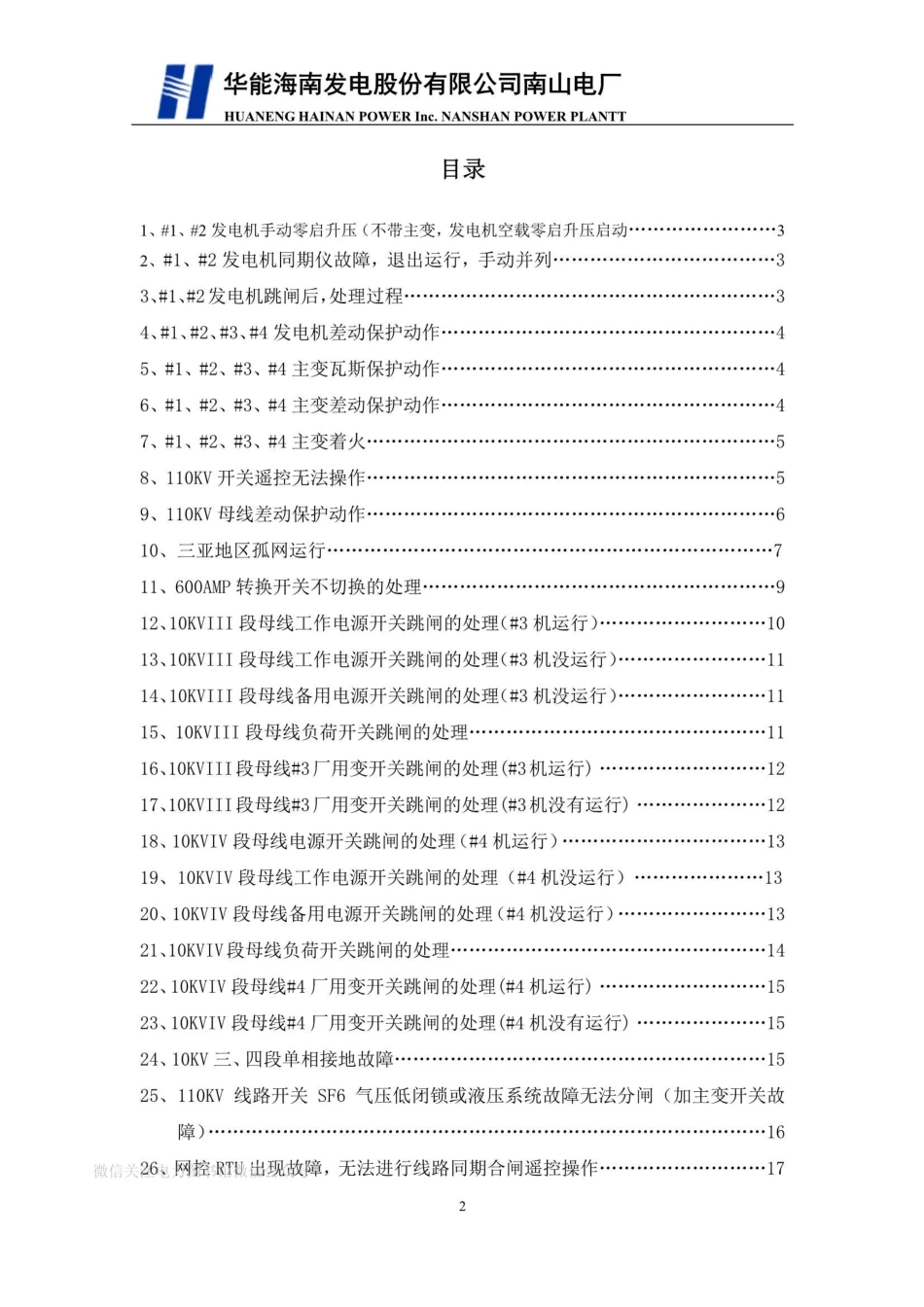 运行部电气专业现场处置预案.pdf_第3页