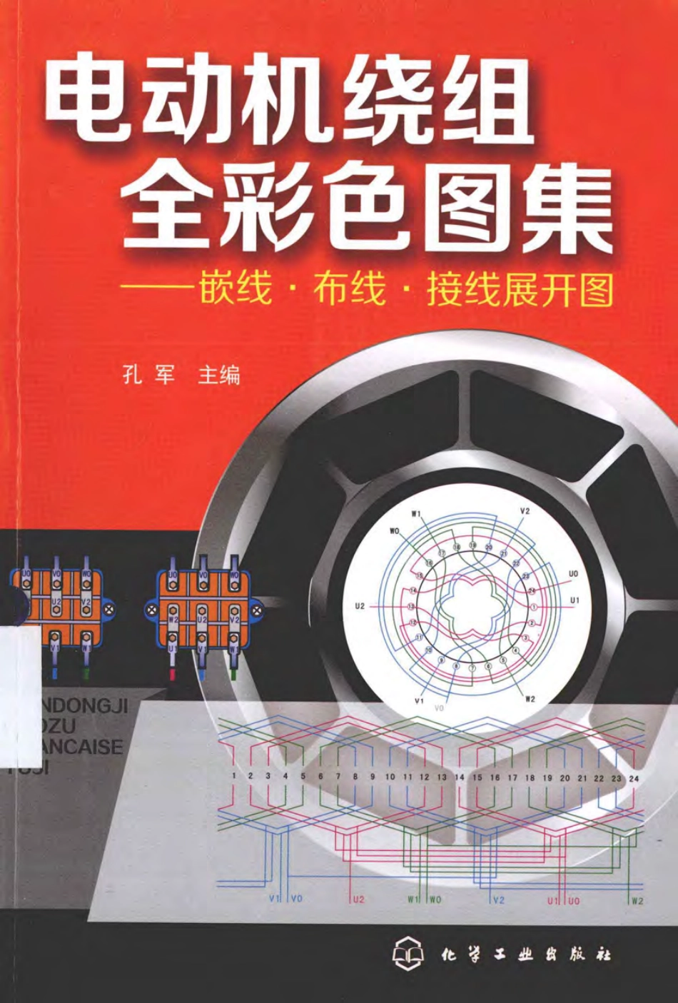 电动机绕组全彩色图集嵌线·布线·接线展开图 [孔军 主编] 2013年.pdf_第1页