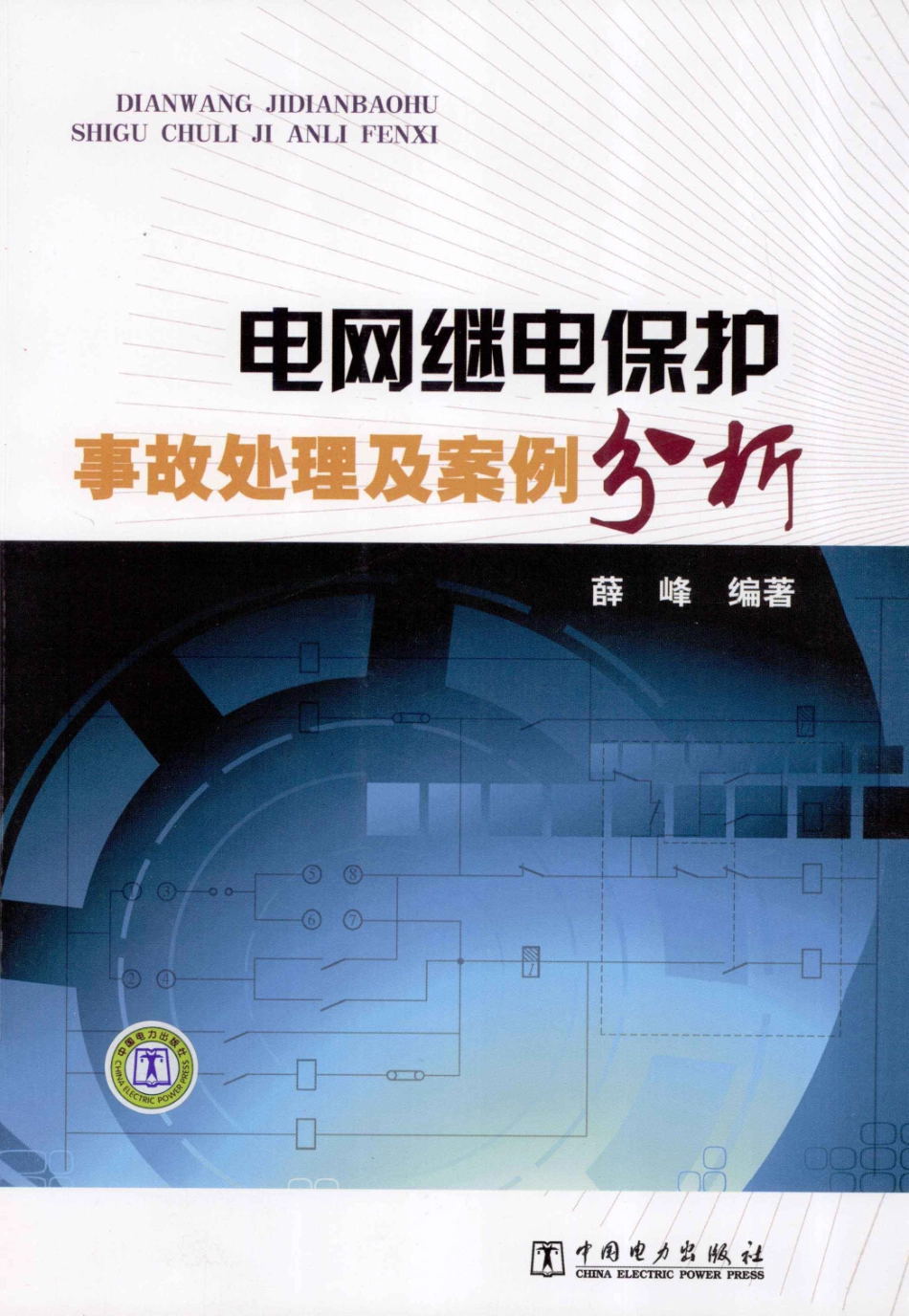 电网继电保护事故处理及案例分析 [薛峰 编著] 2012年.pdf_第1页