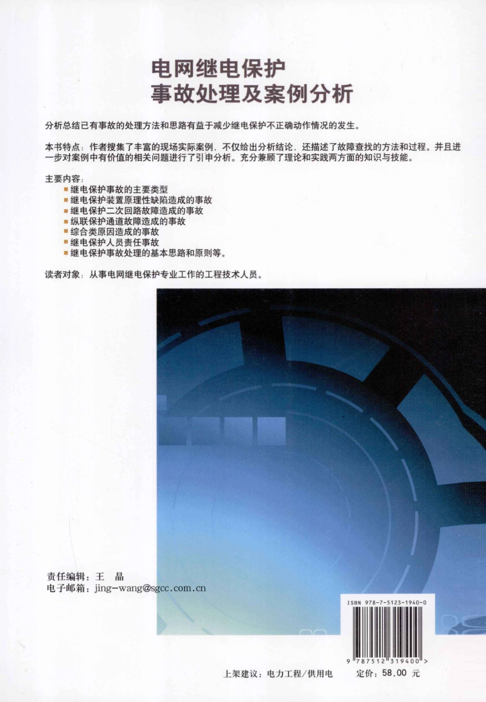 电网继电保护事故处理及案例分析 [薛峰 编著] 2012年.pdf_第2页