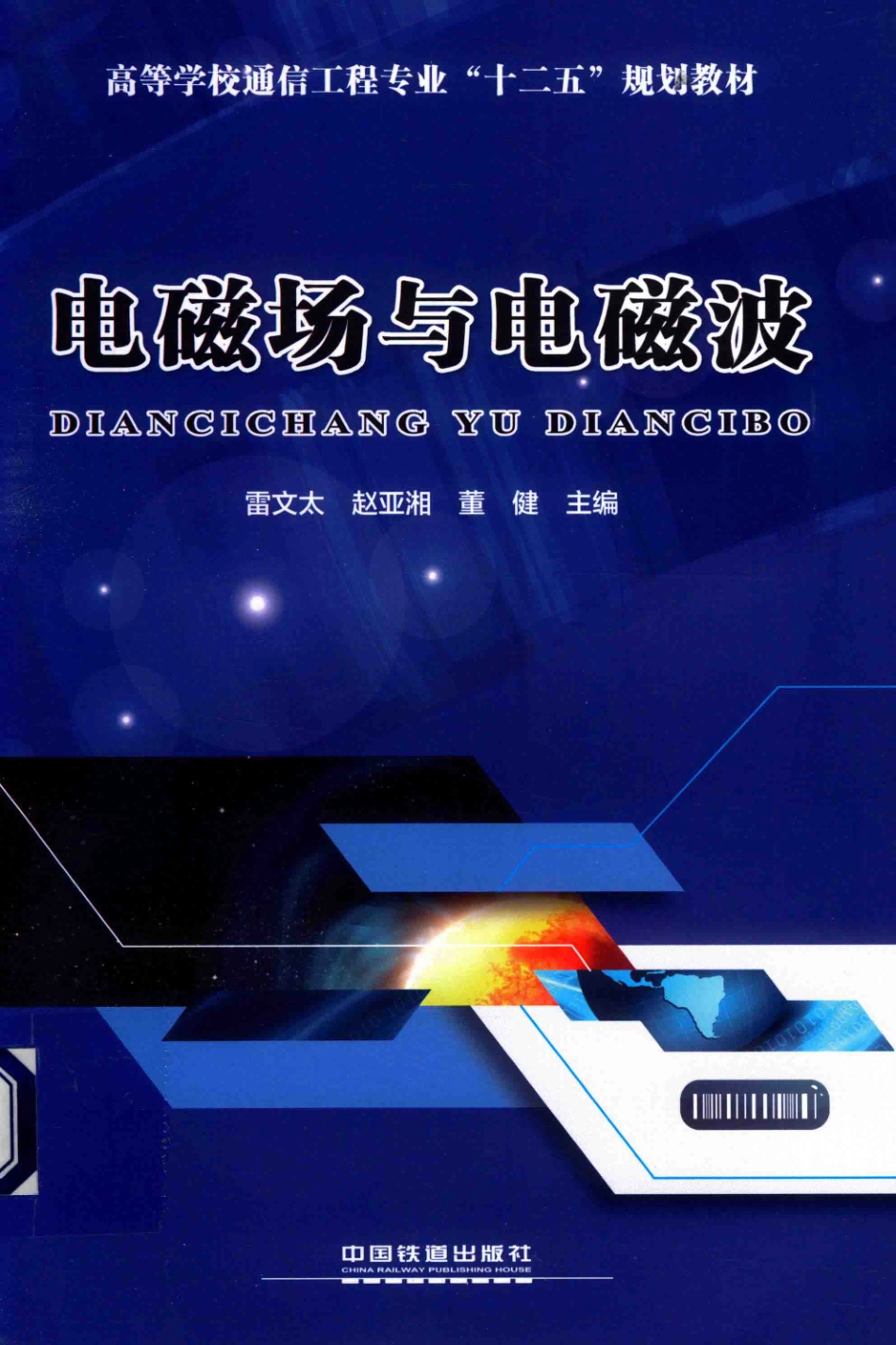 电磁场与电磁波 雷文太赵亚湘董健主编 2018年版.pdf_第1页