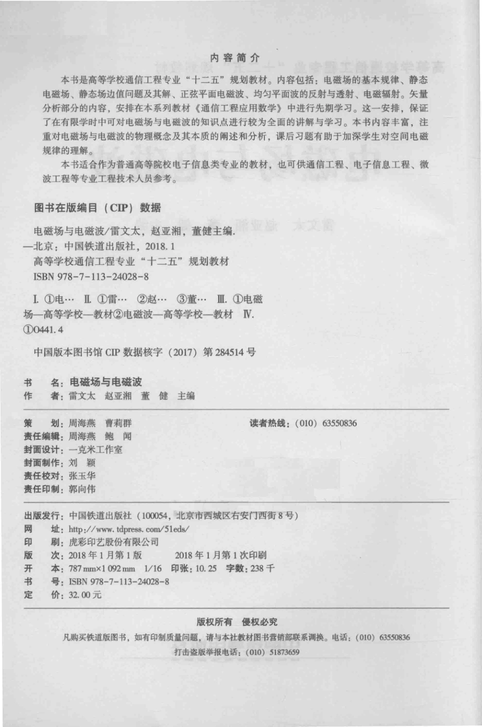 电磁场与电磁波 雷文太赵亚湘董健主编 2018年版.pdf_第3页