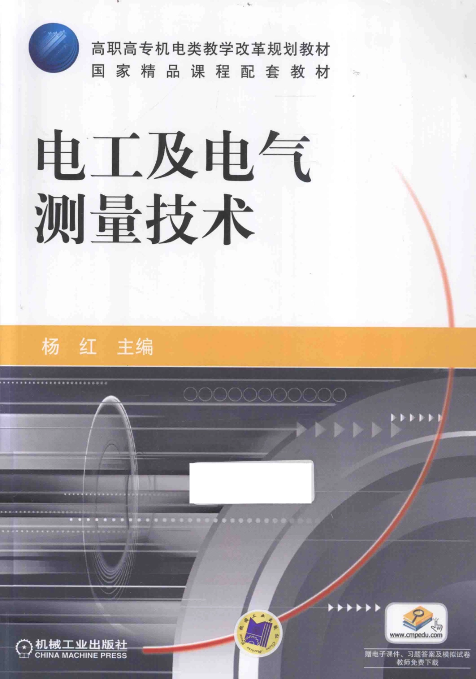 电工及电气测量技术 [杨红 主编] 2013年.pdf_第1页