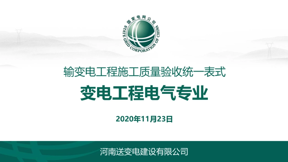 输变电工程施工质量验收统一表式（变电工程电气专业）.pdf_第1页