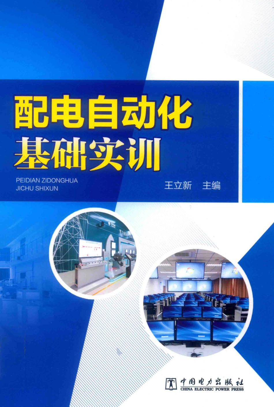 配电自动化基础实训 王立新 主编 2018年版.pdf_第1页