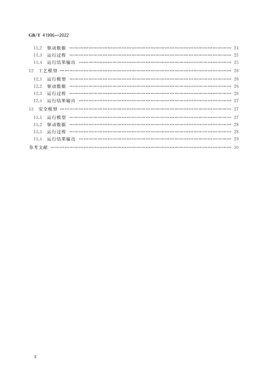 GB∕T 41996-2022 开关设备数字化车间运行管理模型指南.pdf_第3页