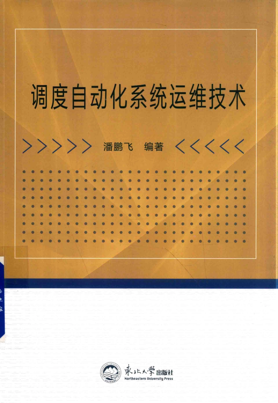 调度自动化系统运维技术 潘鹏飞 编著 2018年版.pdf_第1页