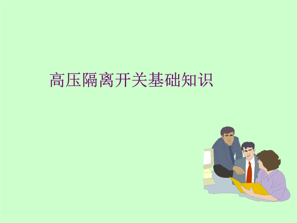 隔离开关基础讲座.pdf_第2页
