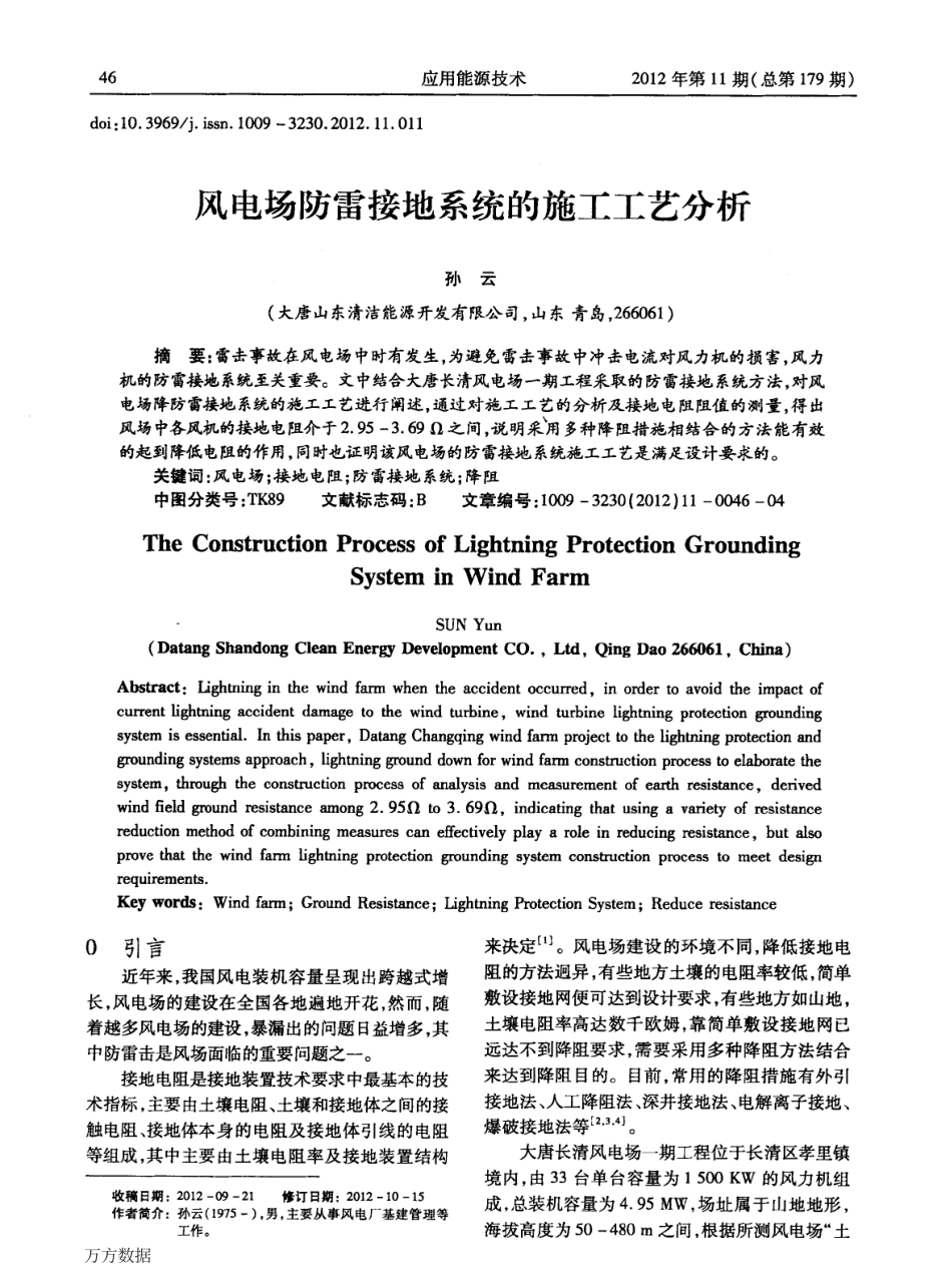 风电场防雷接地系统的施工工艺分析.pdf_第1页