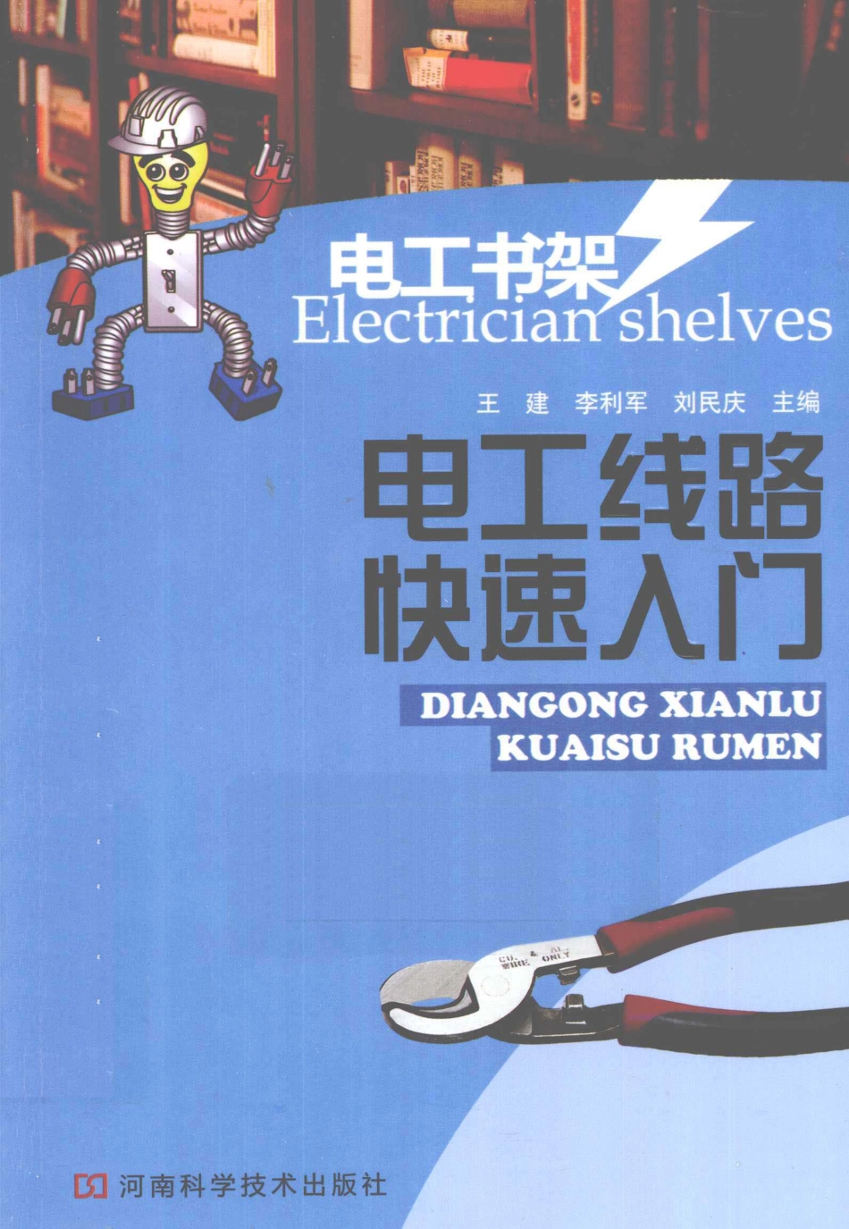 电工线路快速入门 [王建李利军刘民庆 主编] 2013年.pdf_第1页